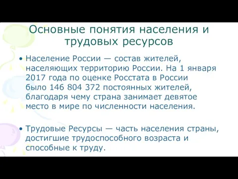 Основные понятия населения и трудовых ресурсов Население России — состав жителей,