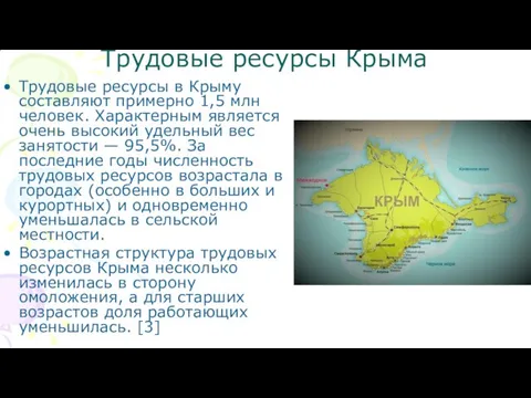 Трудовые ресурсы Крыма Трудовые ресурсы в Крыму составляют примерно 1,5 млн