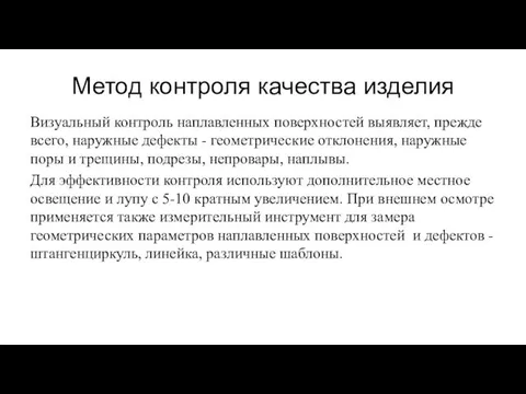 Метод контроля качества изделия Визуальный контроль наплавленных поверхностей выявляет, прежде всего,