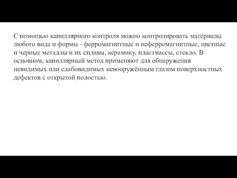 С помощью капиллярного контроля можно контролировать материалы любого вида и формы