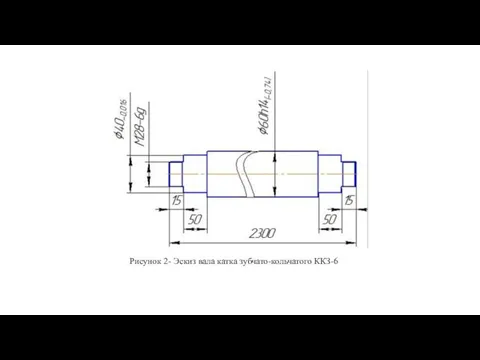 Рисунок 2- Эскиз вала катка зубчато-кольчатого ККЗ-6