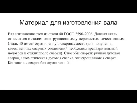 Материал для изготовления вала Вал изготавливается из стали 40 ГОСТ 2590-2006.