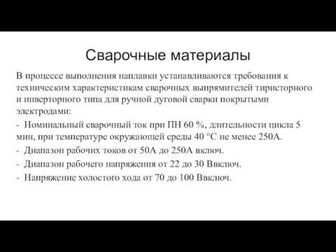 Сварочные материалы В процессе выполнения наплавки устанавливаются требования к техническим характеристикам