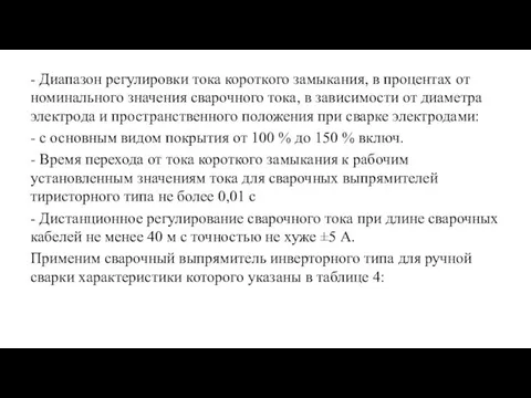 - Диапазон регулировки тока короткого замыкания, в процентах от номинального значения