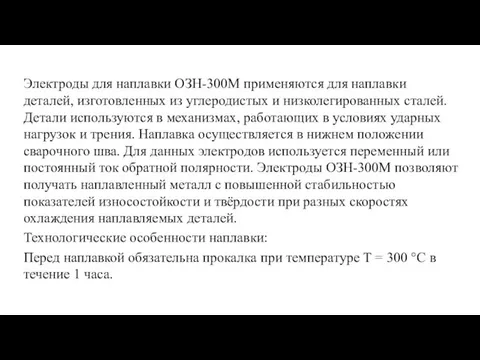 Электроды для наплавки ОЗН-300М применяются для наплавки деталей, изготовленных из углеродистых