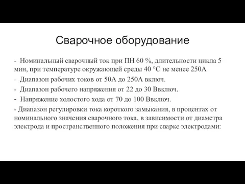 Сварочное оборудование - Номинальный сварочный ток при ПН 60 %, длительности