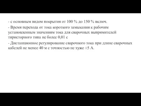 - с основным видом покрытия от 100 % до 150 %