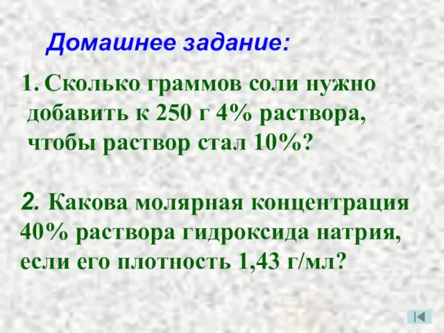 Домашнее задание: Сколько граммов соли нужно добавить к 250 г 4%