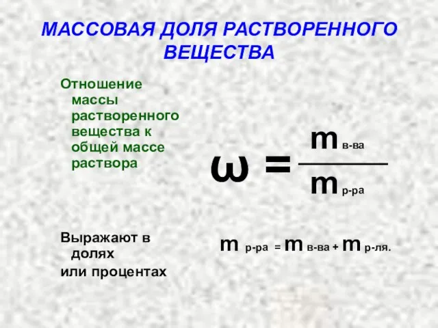 МАССОВАЯ ДОЛЯ РАСТВОРЕННОГО ВЕЩЕСТВА Отношение массы растворенного вещества к общей массе