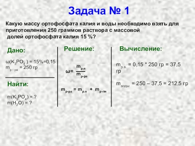 Задача № 1 Какую массу ортофосфата калия и воды необходимо взять