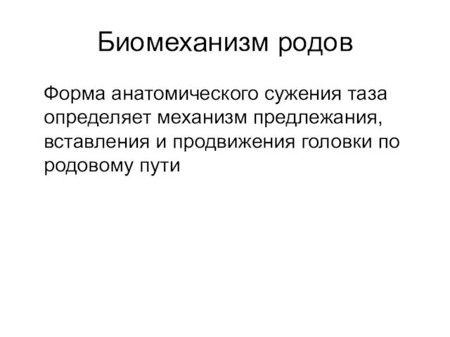 Форма анатомического сужения таза определяет механизм предлежания, вставления и продвижения головки по родовому пути Биомеханизм родов