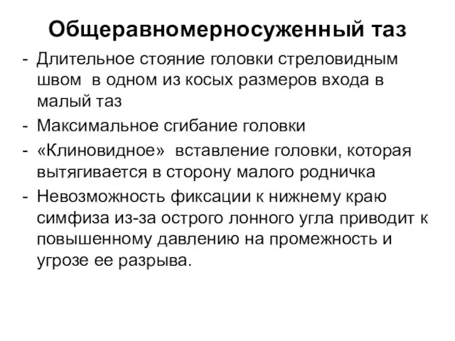 Общеравномерносуженный таз Длительное стояние головки стреловидным швом в одном из косых