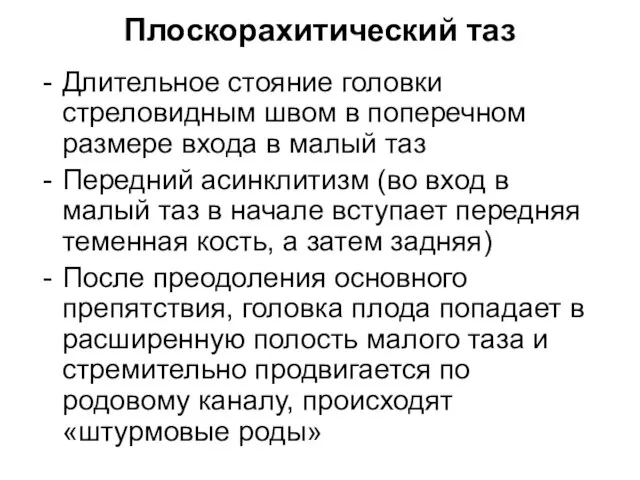 Плоскорахитический таз Длительное стояние головки стреловидным швом в поперечном размере входа