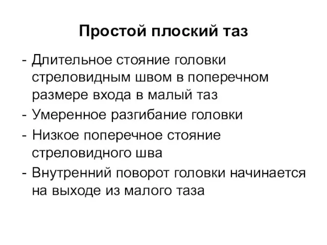 Простой плоский таз Длительное стояние головки стреловидным швом в поперечном размере