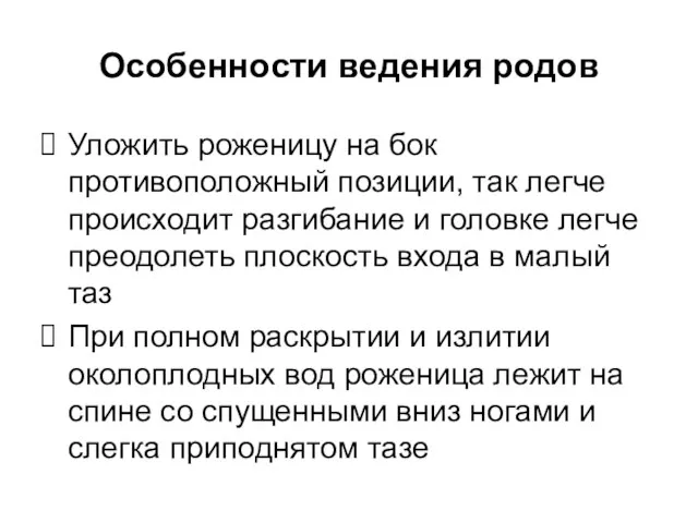 Особенности ведения родов Уложить роженицу на бок противоположный позиции, так легче