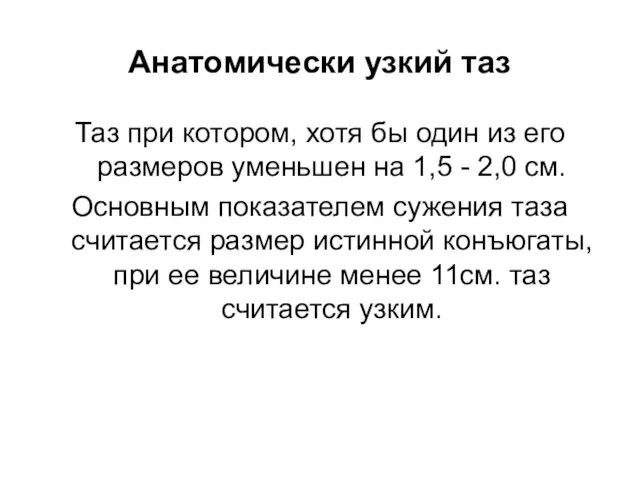 Анатомически узкий таз Таз при котором, хотя бы один из его