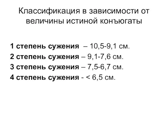 1 степень сужения – 10,5-9,1 см. 2 степень сужения – 9,1-7,6