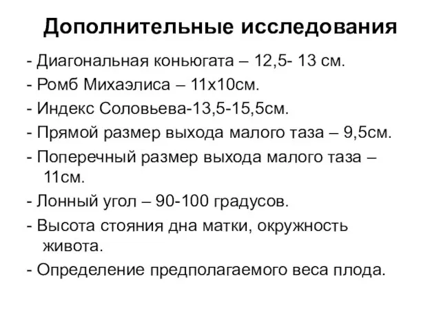 Дополнительные исследования - Диагональная коньюгата – 12,5- 13 см. - Ромб