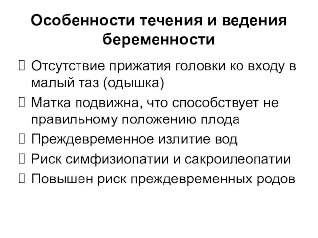 Особенности течения и ведения беременности Отсутствие прижатия головки ко входу в