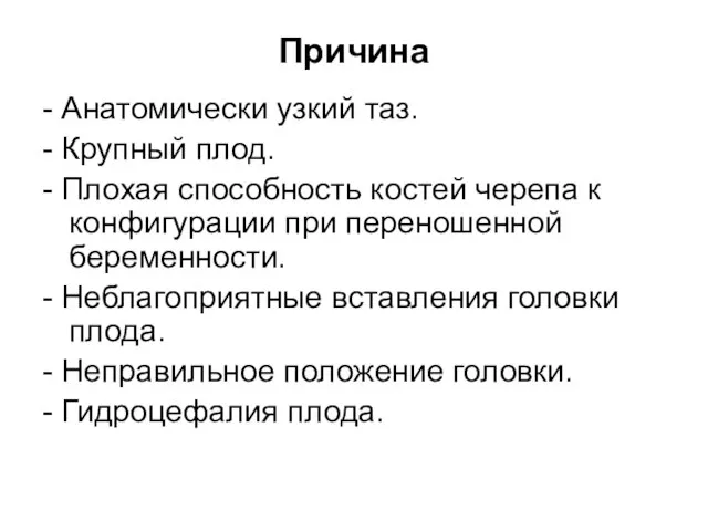 Причина - Анатомически узкий таз. - Крупный плод. - Плохая способность