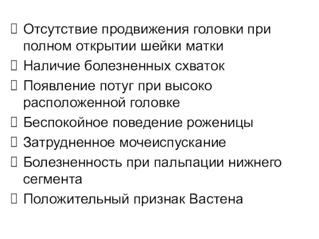 Отсутствие продвижения головки при полном открытии шейки матки Наличие болезненных схваток