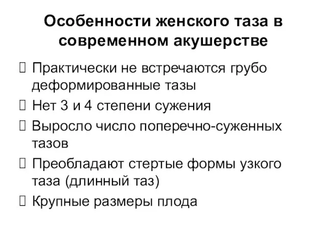 Особенности женского таза в современном акушерстве Практически не встречаются грубо деформированные