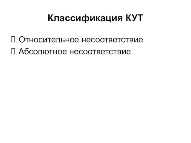 Классификация КУТ Относительное несоответствие Абсолютное несоответствие