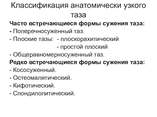 Классификация анатомически узкого таза Часто встречающиеся формы сужения таза: - Поперечносуженный