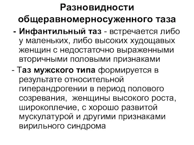 Разновидности общеравномерносуженного таза Инфантильный таз - встречается либо у маленьких, либо