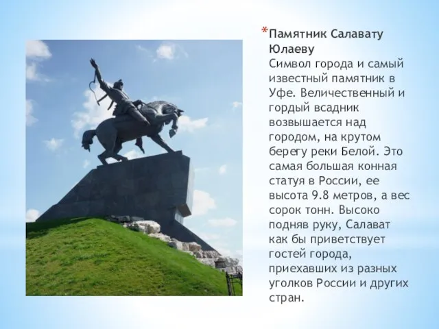 Памятник Салавату Юлаеву Символ города и самый известный памятник в Уфе.