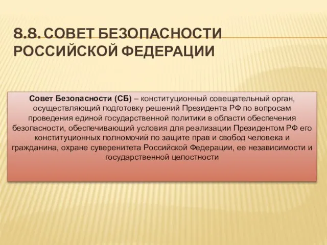 8.8. СОВЕТ БЕЗОПАСНОСТИ РОССИЙСКОЙ ФЕДЕРАЦИИ Совет Безопасности (СБ) – конституционный совещательный