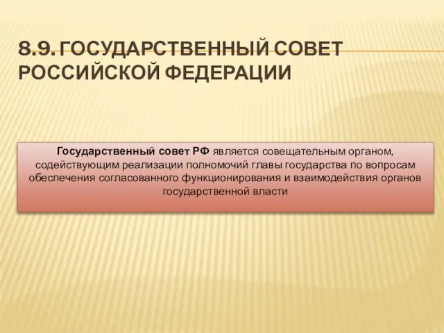 8.9. ГОСУДАРСТВЕННЫЙ СОВЕТ РОССИЙСКОЙ ФЕДЕРАЦИИ Государственный совет РФ является совещательным органом,