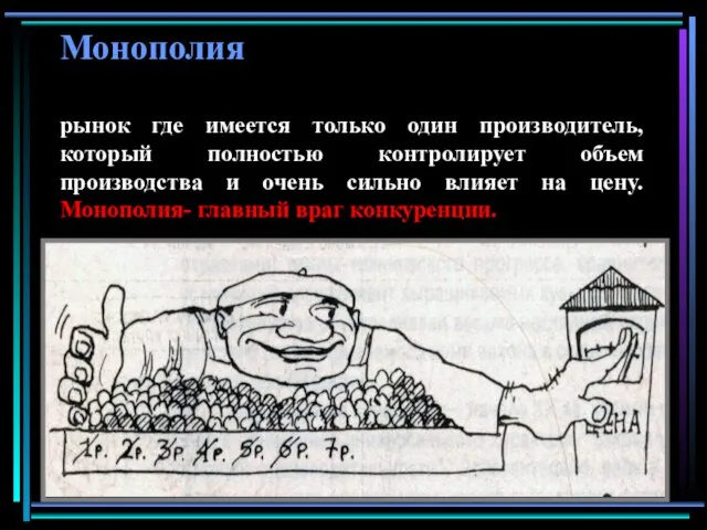 Монополия рынок где имеется только один производитель, который полностью контролирует объем