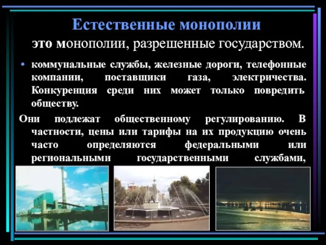 Естественные монополии это монополии, разрешенные государством. коммунальные службы, железные дороги, телефонные