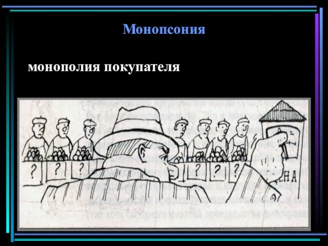 Монопсония монополия покупателя