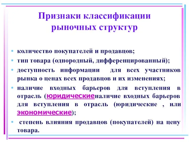 Признаки классификации рыночных структур количество покупателей и продавцов; тип товара (однородный,