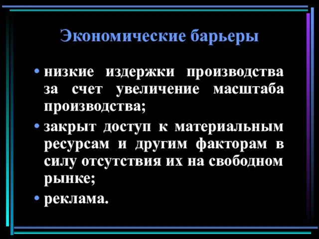 Экономические барьеры низкие издержки производства за счет увеличение масштаба производства; закрыт