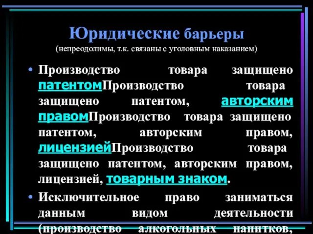 Юридические барьеры (непреодолимы, т.к. связаны с уголовным наказанием) Производство товара защищено