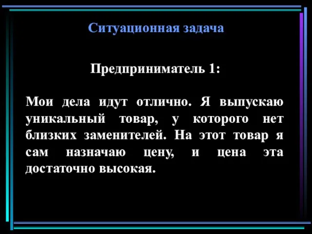 Ситуационная задача Предприниматель 1: Мои дела идут отлично. Я выпускаю уникальный