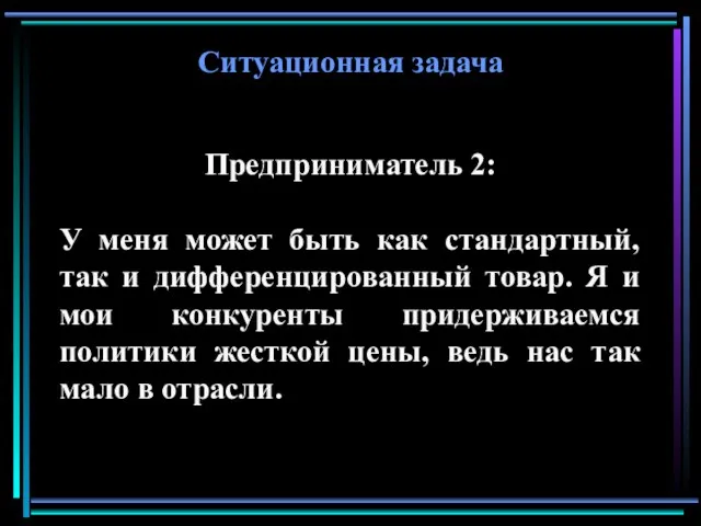 Ситуационная задача Предприниматель 2: У меня может быть как стандартный, так