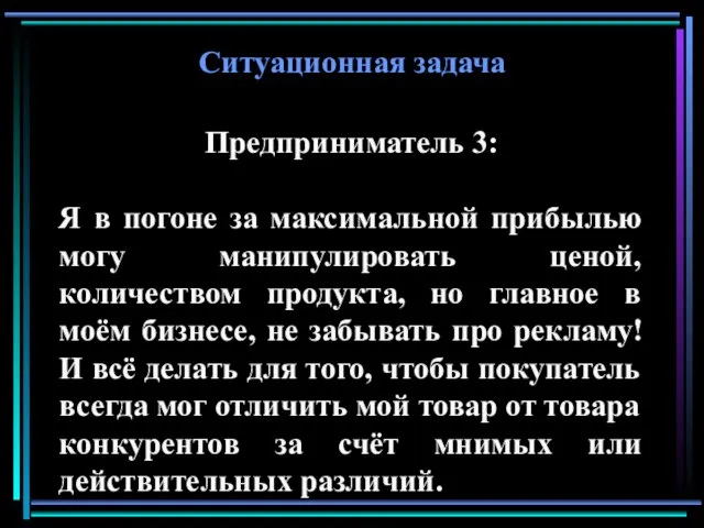 Ситуационная задача Предприниматель 3: Я в погоне за максимальной прибылью могу