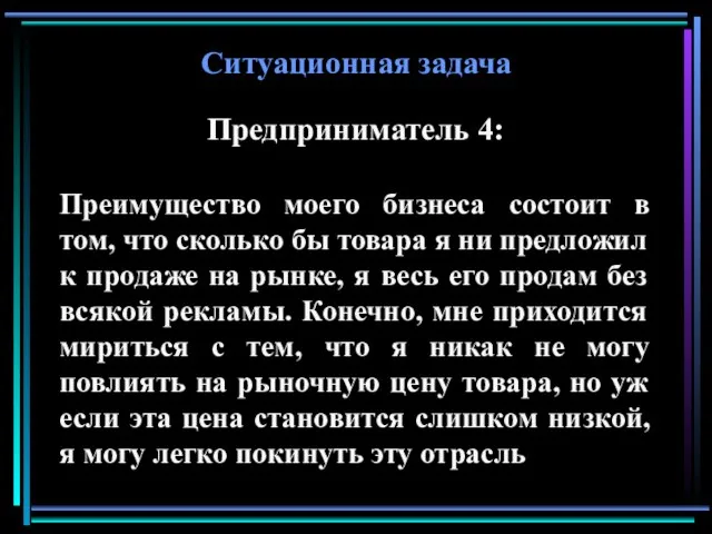 Ситуационная задача Предприниматель 4: Преимущество моего бизнеса состоит в том, что