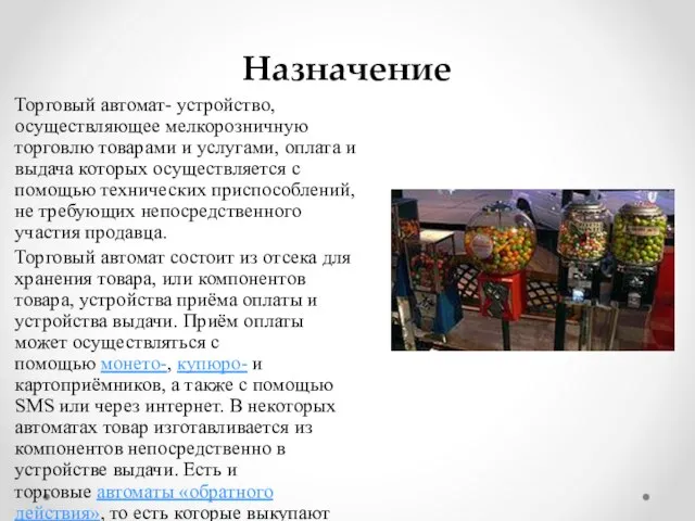 Назначение Торговый автомат- устройство, осуществляющее мелкорозничную торговлю товарами и услугами, оплата