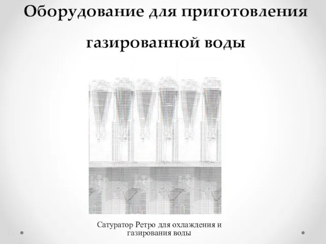 Оборудование для приготовления газированной воды Сатуратор Ретро для охлаждения и газирования воды