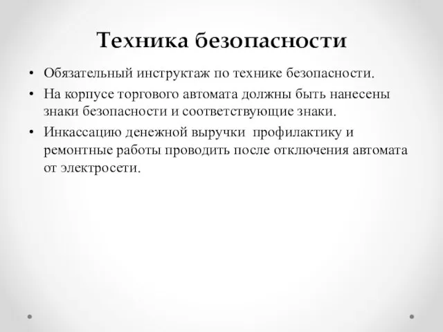 Техника безопасности Обязательный инструктаж по технике безопасности. На корпусе торгового автомата