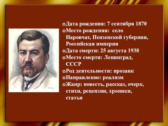 Дата рождения: 7 сентября 1870 Место рождения: село Наровчат, Пензенской губернии,