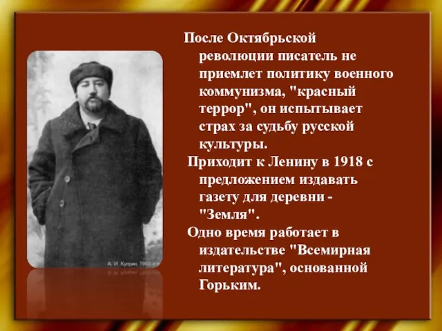 После Октябрьской революции писатель не приемлет политику военного коммунизма, "красный террор",