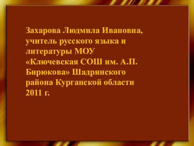 Захарова Людмила Ивановна, учитель русского языка и литературы МОУ «Ключевская СОШ