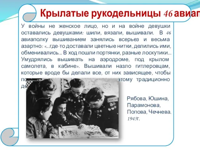 Крылатые рукодельницы 46 авиаполка У войны не женское лицо, но и