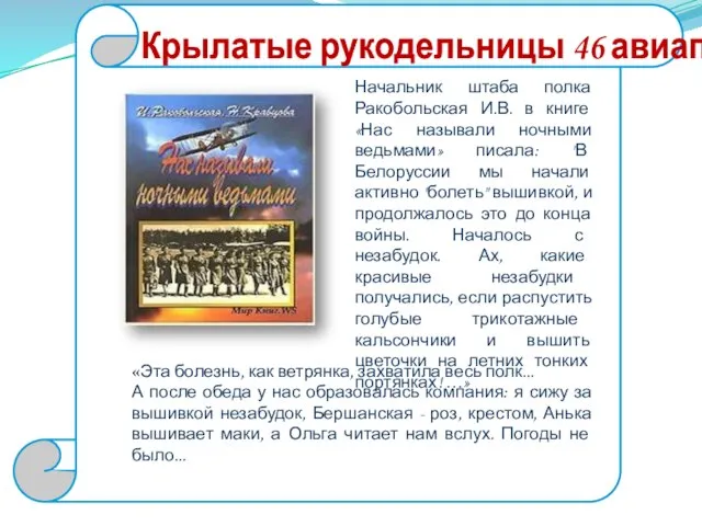 Крылатые рукодельницы 46 авиаполка Начальник штаба полка Ракобольская И.В. в книге